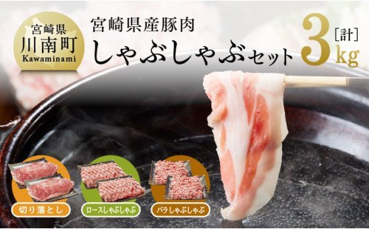 豚肉 宮崎県産豚肉しゃぶしゃぶセット3kg【 ブランド豚肉 スライス セット】 [G7522]