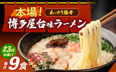 【全3回定期便】博多屋台味ラーメン 3食入×3袋（9食） 博多ラーメン 麺 拉麺 らーめん [ABEJ011]