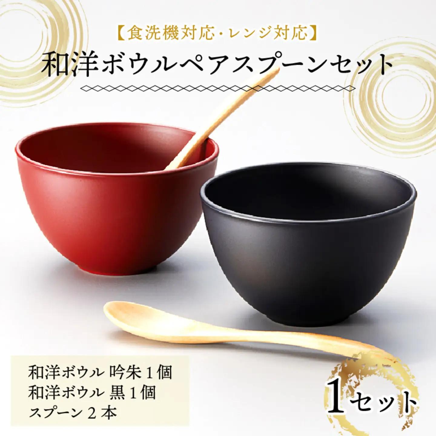 和洋ボウルペアスプーンセット 吟朱・黒 食洗機対応・レンジ対応 ペア 夫婦 