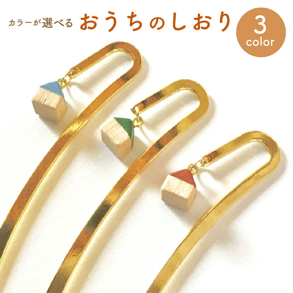 【ふるさと納税】＜選べるカラー＞おうちのしおり 赤・青・緑 チャーム付き ブックマーカー ブックマーク しおり 栞 木製 メープル 手帳 本 文庫 書籍 読書 おうち 家 雑貨 小物 文房具 北海道 北広島市加工 送料無料