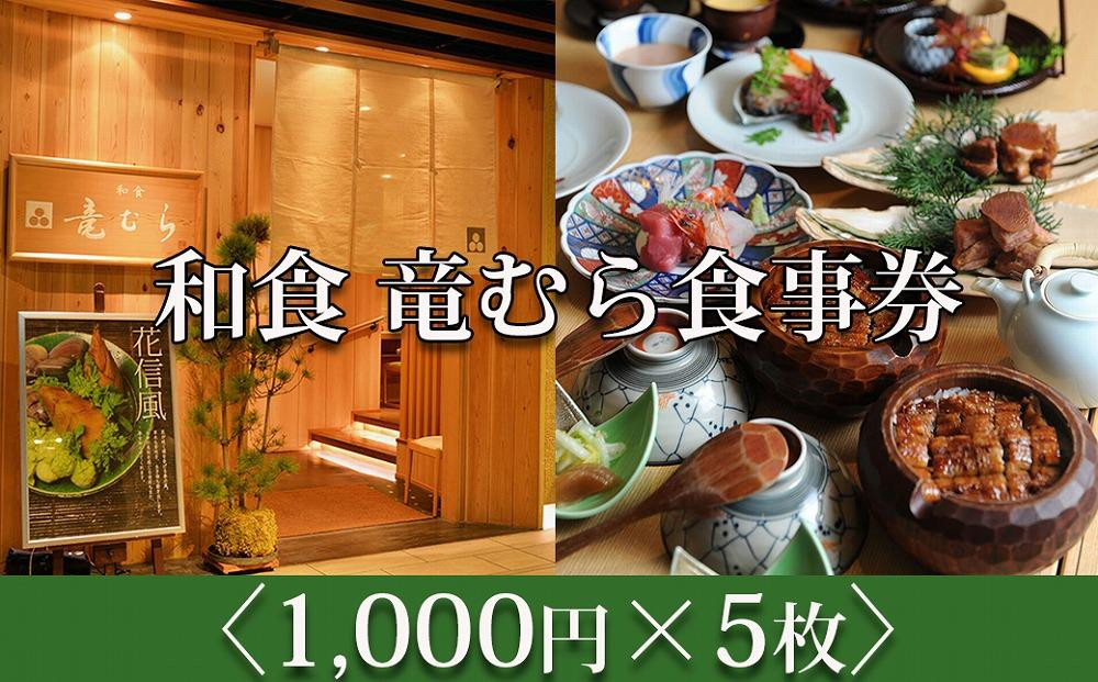 
「和食竜むら」で利用できるお食事券5,000円分　（1,000円×5枚）
