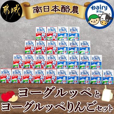 ふるさと納税 都城市 ヨーグルッペとヨーグルッペりんごセット(合計36本)【宮崎県都城市】