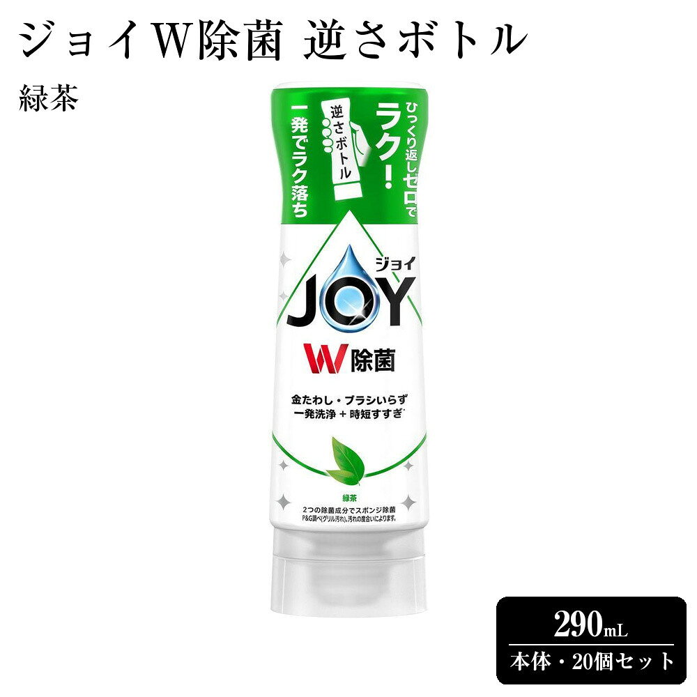 【ふるさと納税】ジョイ W除菌 逆さボトル20個セット 緑茶 本体 290mL | 洗濯 洗剤 クリーナー 日用品 人気 おすすめ 送料無料