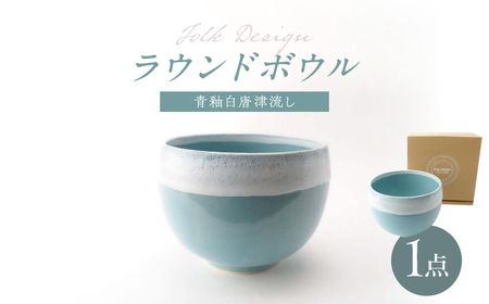 【波佐見焼】Folk Design ラウンドボウル 青釉白唐津流し 1点【玉有】[IE47]