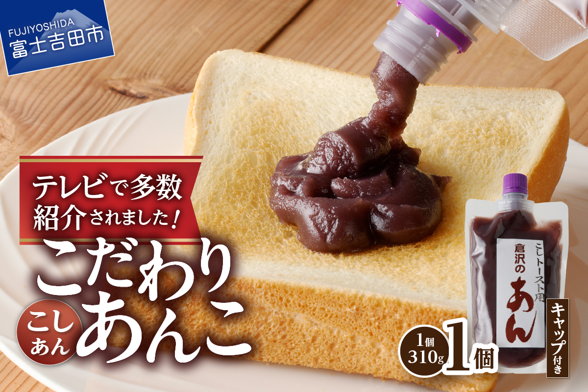◆月曜から夜ふかし◆所さんの学校では教えてくれないそこんトコロ!◆ZIP!◆情報ライブ ミヤネ屋◆ヒルナンデス…その他多数で紹介されました！！富士山の伏流水を使用した あんこ好きのためのこだわりトースト用あんこ310ｇ（キャップ付き）【こしあん】