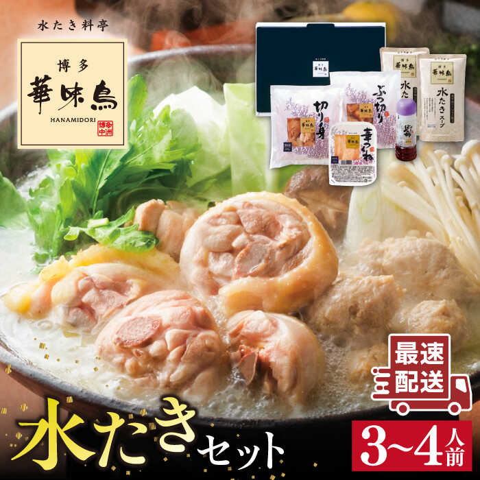 博多華味鳥の水たきセット(3〜4人前) トリゼンダイニング 水炊き