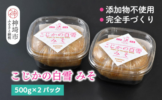 添加物不使用 手作り【こじかの白雪みそ】500g×2パック・小分け 【九州みそ 味噌汁 みそ汁 調味料】(H090102)