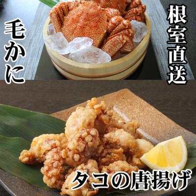 ふるさと納税 根室市 【年内配送可○】毛かに400g〜550g×1尾、たこ唐揚げ250g×2P C-70075