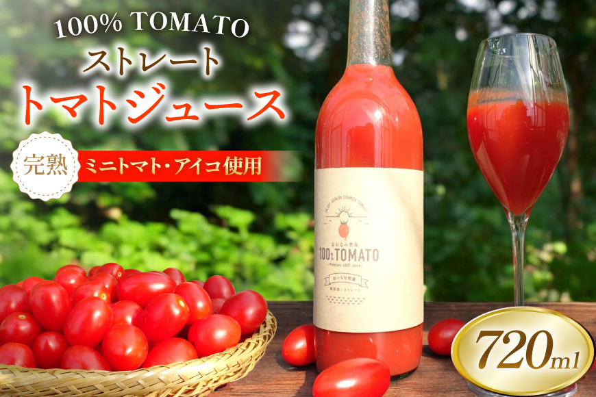 
                  【期間限定発送】 トマトジュース ストレートトマトジュース 720ml 1本 [おおなみ農園 青森県 おいらせ町 oi02ayo720000] トマト 食塩無添加 完熟 ミニトマト プチトマト アイコ 無塩 ストレート
                