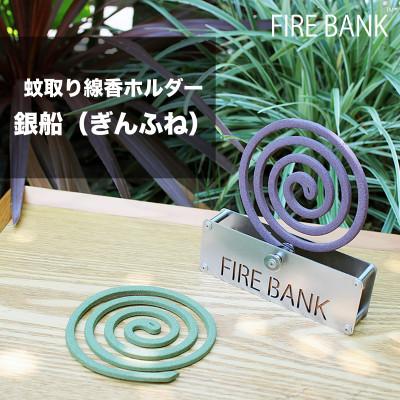 ふるさと納税 袋井市 FIRE BANK 蚊取り線香ホルダー「銀船」(ぎんふね)