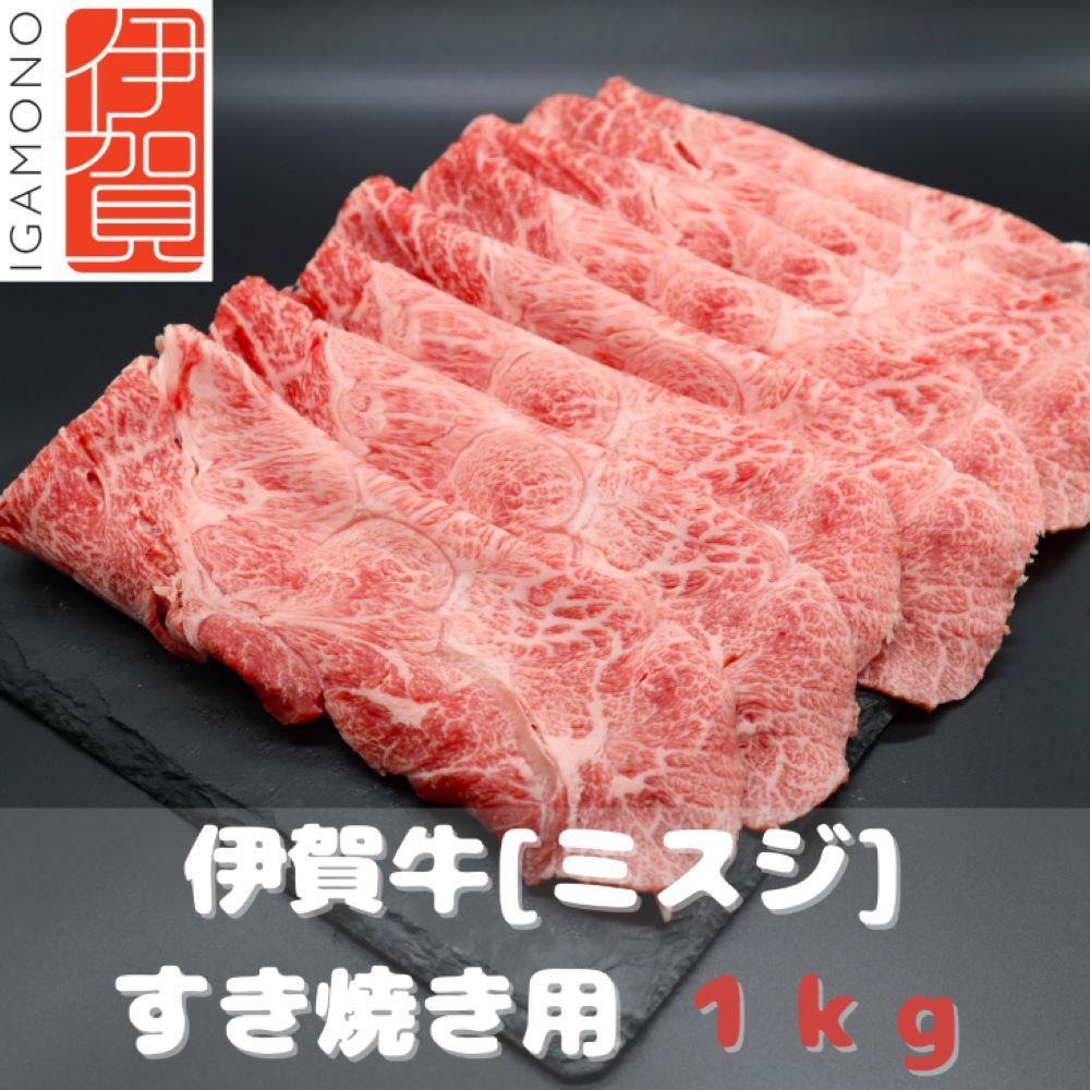 【肉の横綱】伊賀牛［ミスジ］すき焼き肉 1kg DL007