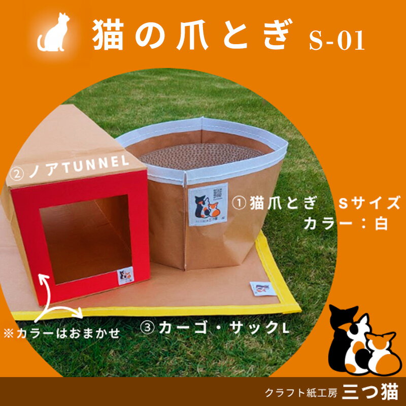 【ふるさと納税】猫爪とぎセット(猫爪とぎ・猫トンネル・カーゴサック) S-01 FY25-196