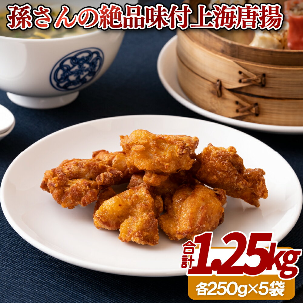 【ふるさと納税】孫さんの絶品味付上海唐揚(からあげ)5袋