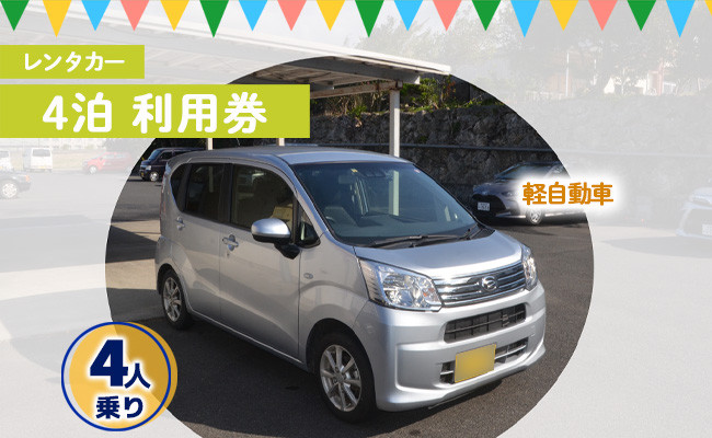 
            鹿児島県 徳之島 天城町 レンタカー 4泊利用券 軽自動車 ビジネス 旅行 チケット
          