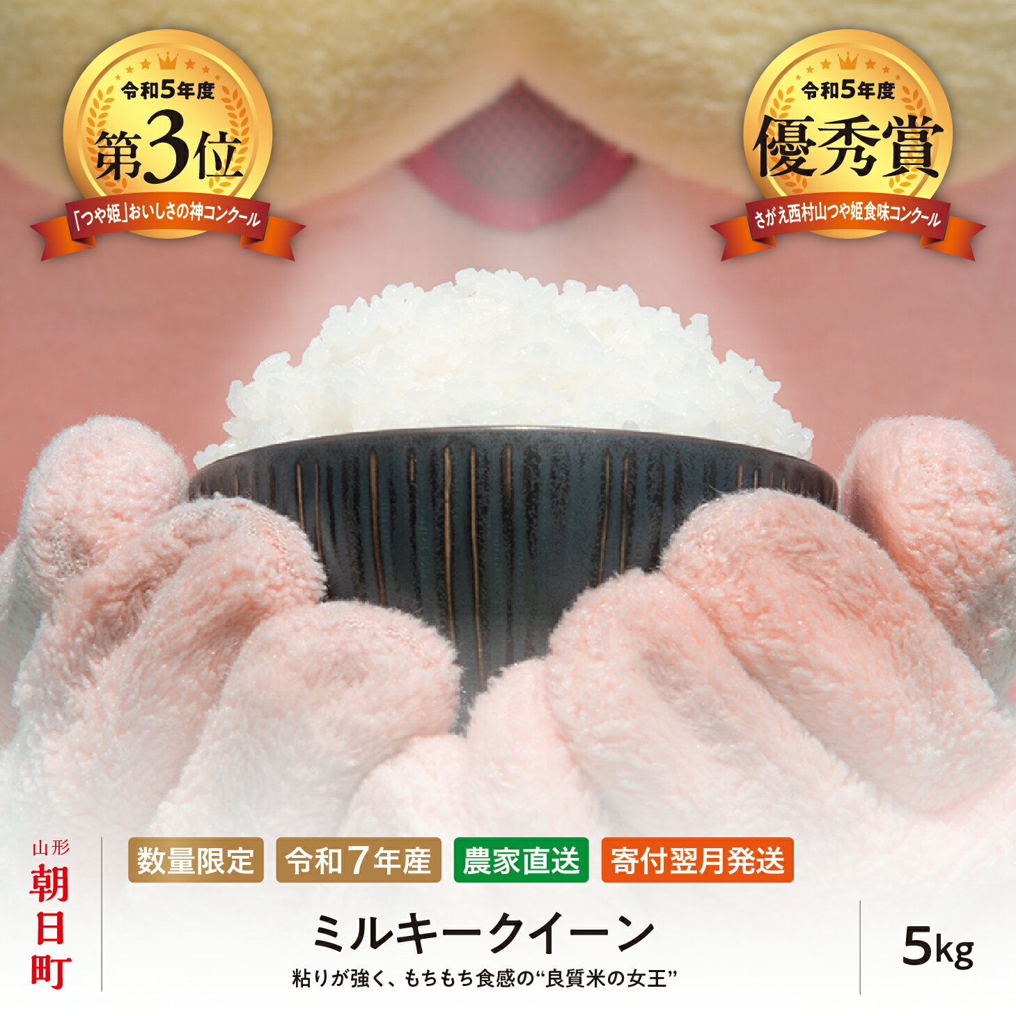 【ふるさと納税】 新米 ミルキークイーン 5kg （1袋） 令和7年産 山形県 朝日町産 2025年産 精米 こめ コメ 送料無料