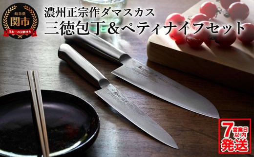 濃州正宗作 オールステンレスダマスカス包丁2点セット