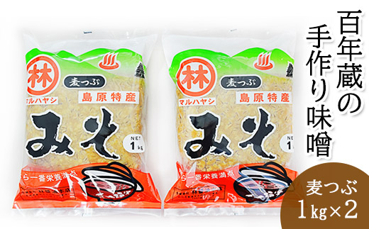 CD187 【令和8年度出荷分】百年蔵の手作り味噌2kg（麦つぶ） [ みそ ミソ お味噌 味噌汁 調理 万能 料理 国産 林醤油本店 長崎県 島原市 ]