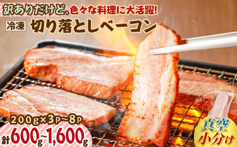 【内容量が選べる】訳ありだけど、色々な料理に大活躍！切り落としベーコン　K161-012