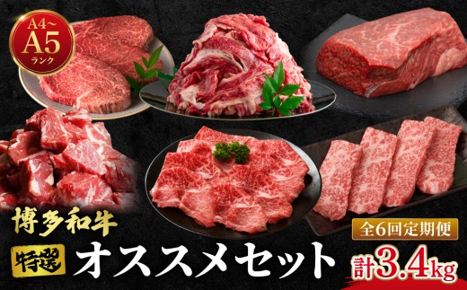 
                  ≪定期便・全6回≫【特選！】博多和牛 牛肉 オススメ定期便【肉のくまもと屋】
                
