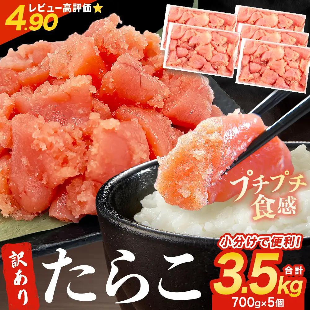 訳あり たらこ 3.5kg (700g×5) ひと口サイズ 薄皮 たらこ
