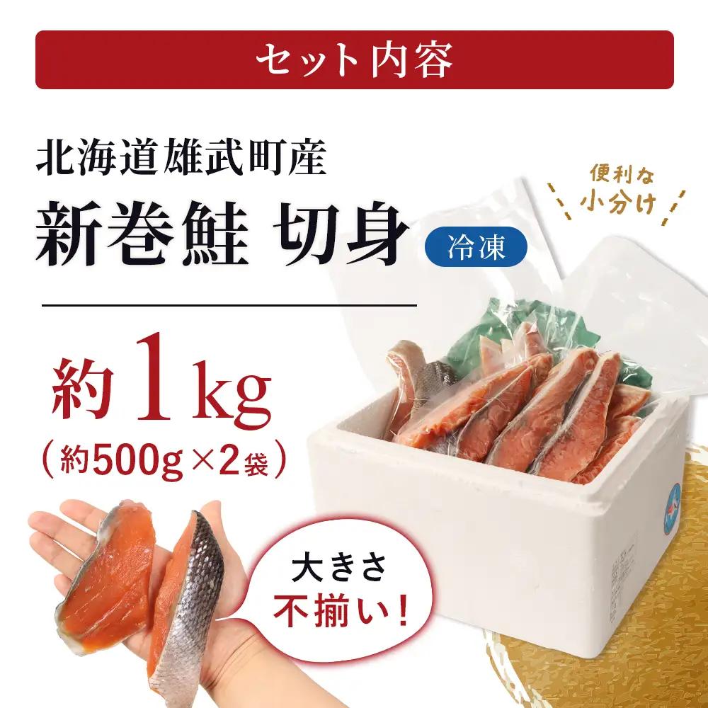 北海道産 新巻鮭切身1kg 不揃い【12437】