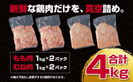 訳あり！宮崎県産若鶏もも肉むね肉4kgセット＜1.4-28＞