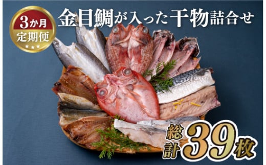 A283p 《定期便》金目鯛が入った干物詰合せ(全7種13枚)丸富水産【3回お届け】
