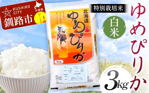特別栽培米ゆめぴりか 3kg 白米 北海道産 米 コメ こめ お米 白米 玄米 通常発送 F4F-9298