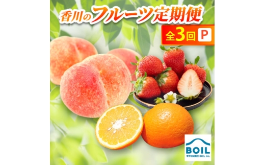 ＜発送月固定定期便＞香川のフルーツ(3P)全3回【4083536】