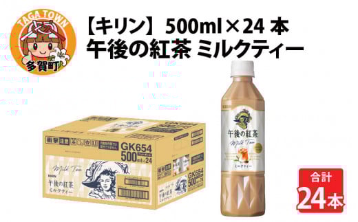 キリン 午後の紅茶 ミルクティー 500ml ペットボトル × 24本 [B-00820]