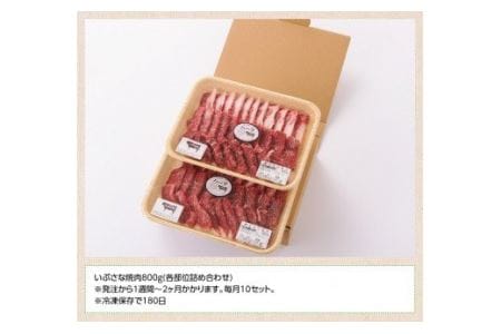 いぶさな牛 牛肉焼肉用　800g【肉 牛肉 国産 和牛 いぶさな牛 焼肉 バーベキュー 牛肉】