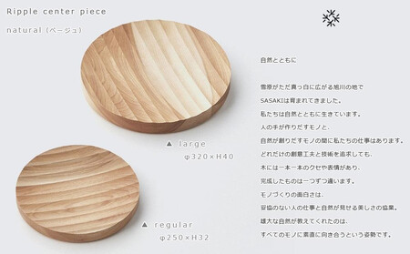 Ripple center piece -regular natural/SASAKI【旭川クラフト(木製品/木の大皿)】リップルセンターピース / ササキ工芸_03261