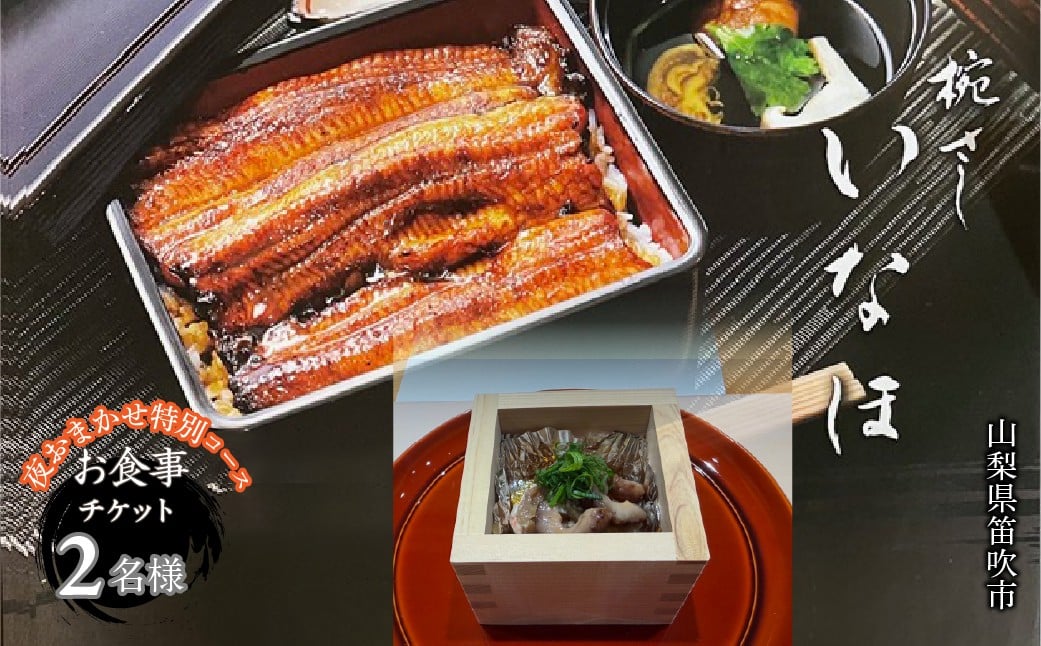 
                  「椀・さし いなほ」夜おまかせ特別コース　お食事チケット2名様 165-029
                