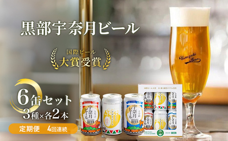ビール ふるさと定期便　宇奈月ビール6缶セット×4回（4か月連続発送）/地ビール クラフトビール 北陸 缶/富山県黒部市 飲み比べ お酒 酒 