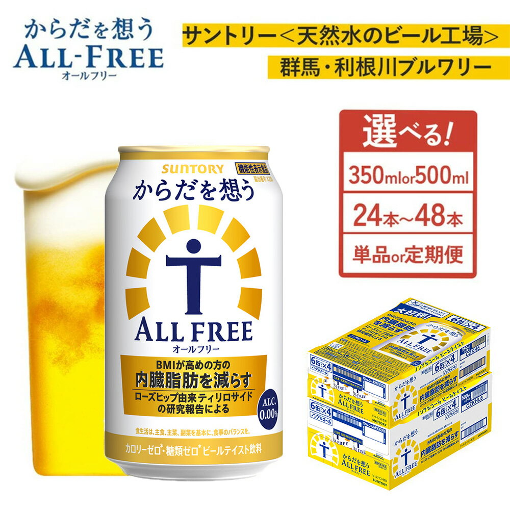 【ふるさと納税】【選べる容量・配送回数】サントリー からだを想うオールフリー（350ml・500m×1箱・2箱）単品・2ヶ月定期便・3ヶ月定期便（十一屋酒店） | 糖質0 プリン体0 カロリー ゼロ ノンアルコール ビール 群馬県 大泉町 ノンアル ※離島への配送不可