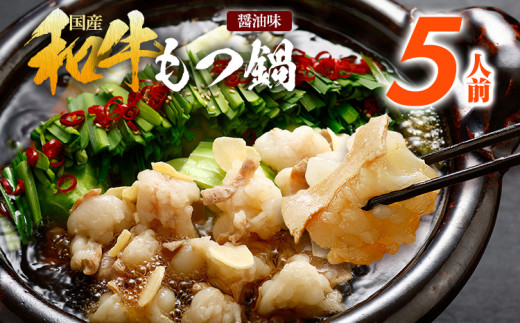 訳あり もつ鍋 醤油味 5人前 醤油 国産牛小腸 国産もつ モツ 鍋 お土産 美味しい 豪華 贅沢 福岡県 福岡 九州 グルメ お取り寄せ 博多 鍋セット もつなべ ホルモン 肉 モツ鍋 国産 しょうゆ 訳アリ 国産牛 大容量 冷凍 贈呈 ギフト スープ もつ鍋セット スープ付き ご当地 牛もつ 小腸 博多名物 motsunabe コラーゲン 惣菜 ご飯のお供 簡単調理 手軽 時短 おかず