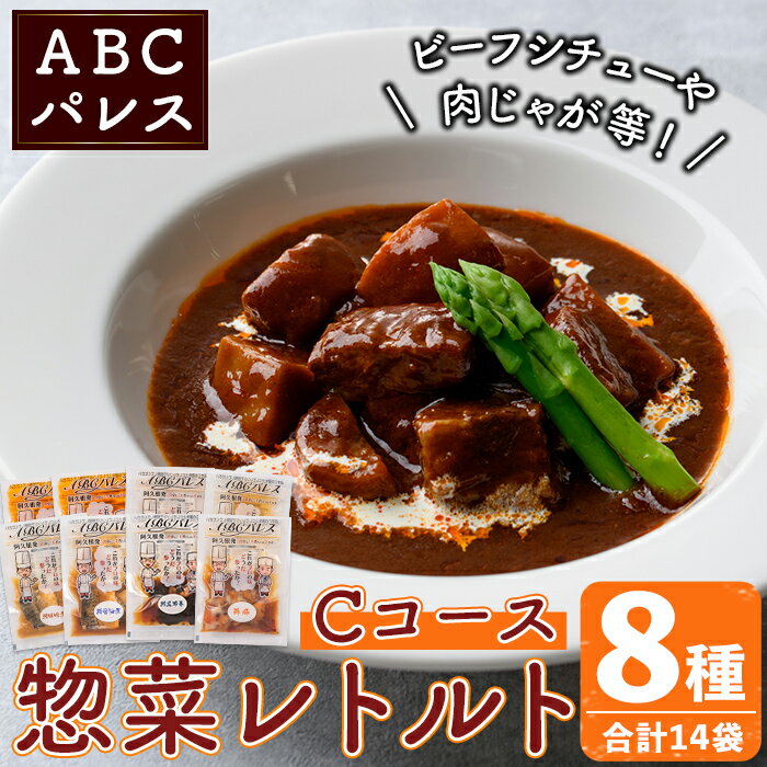 【ふるさと納税】簡単調理！惣菜レトルトCコース(8種・14袋)国産 レトルト 簡単調理 お手軽 惣菜 おかず おつまみ【ABCパレス】akn039-14