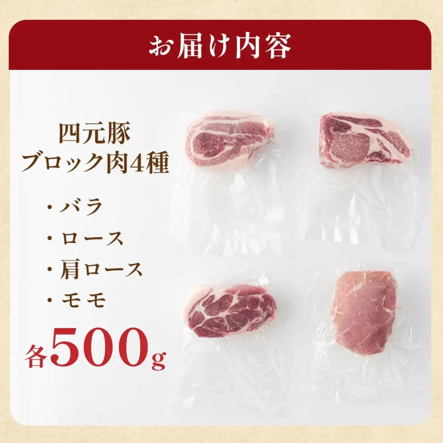 GIFTON 四元豚 4種のブロック肉セット 2kg バラ ロース モモ 肩ロース 500g 4パック 豚 肉 冷凍 プレゼント ギフト 贈り物 ご当地 みやげ お中元 お歳暮 年末年始 大晦日 年越