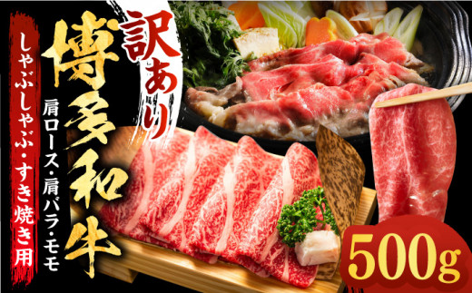 
【訳あり】博多和牛 しゃぶしゃぶ すき焼き用 500g《築上町》【株式会社MEAT PLUS】 牛肉 肉 [ABBP063] 11000円
