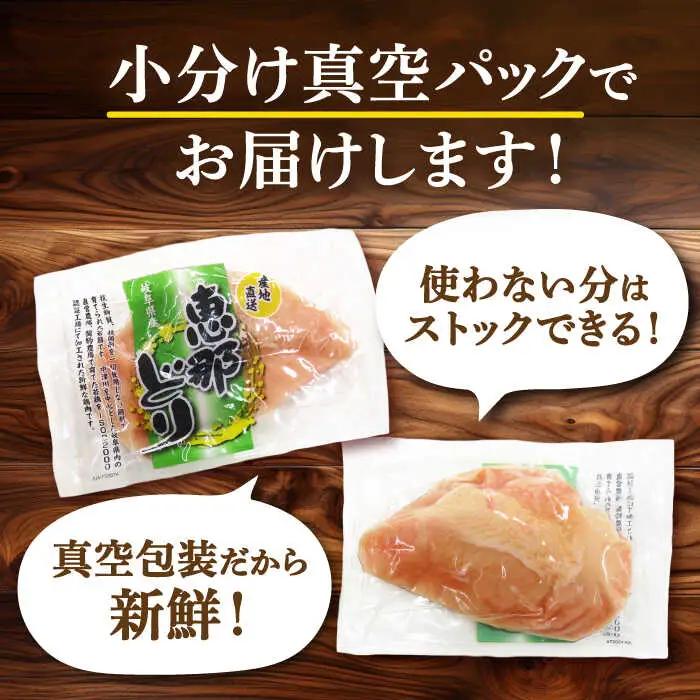 【3回定期便】【冷凍】恵那どり むね肉 小分け 8枚 セット (約2.1kg) [TEZ006]ムネ肉