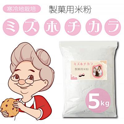 ふるさと納税 真庭市 製菓用米粉 ミズホチカラ　4.5kg (900g x 5袋) 2025年 新米の米粉