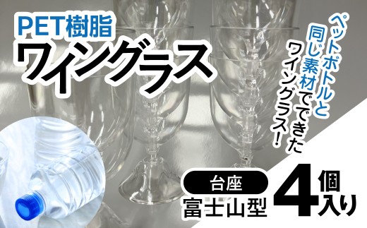 PET樹脂ワイングラス　【台座富士山型　4個セット】 / ワイン 樹脂 リサイクル グラス 透明 軽い 割れにくい パーティ BBQ アウトドア千葉県 茂原市  MBAU005-3