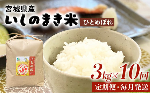 令和６年産 米 ひとめぼれ 定期便 3kg × 10回 お米 精米 白米 環境保全米 ご飯 こめ コメ