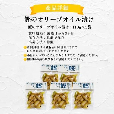 ふるさと納税 東洋町 鰹のオリーブオイル漬け　5袋　国産 高知県産 おつまみ・惣菜・おかずにも◎ |  | 03