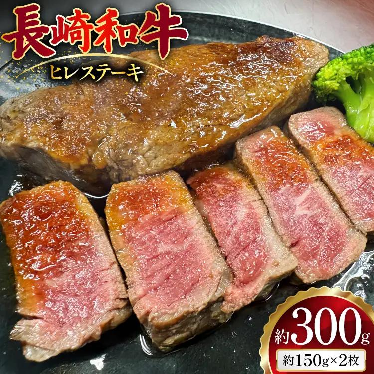 AJ496 長崎和牛 ヒレ ステーキ 約300g(150g×2枚) [ 肉 牛肉 和牛 高級 おいしい ステーキ肉 まるしん商会 黒牛 長崎県 島原市 ]