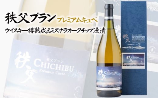秩父ブラン プレミアムキュベ　ウイスキー樽熟成＆ミズナラオークチップ浸漬 ／ お酒 ワイン ぶどう ブドウ 葡萄 果実 埼玉県 No.564