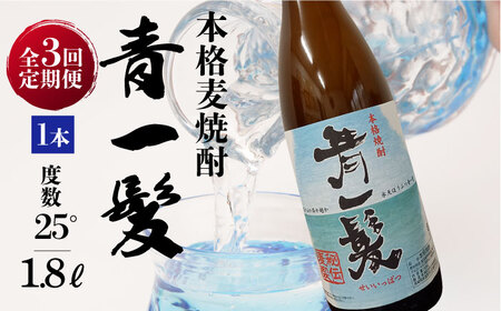 【3回定期便】本格 麦焼酎 青一髪 25° 1.8L×1本  / 麦焼酎 むぎじょうちゅう 焼酎 麦 しょうちゅう むぎ 酒 お酒 さけ ギフト プレゼント 贈り物 / 南島原市 / 久保酒造場 [SAY014]