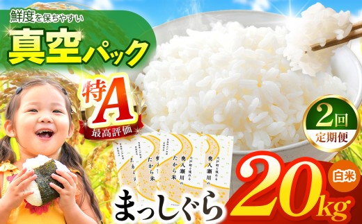 鮮度を保ちやすい 真空パック ！【 2回定期便 】まっしぐら 白米20kg | 米 おこめ お米 こめ コメ ごはん ご飯 白飯 ゴハン 白米 精米 特産 ブランド米 ライス 2025年産 令和7年度産 仕送り 国産 産地直送 定期便 定期 あっさり さっぱり 青森の旨い米グランプリ 最優秀賞 獲得 水稲 宝精米所 青森県 六戸町