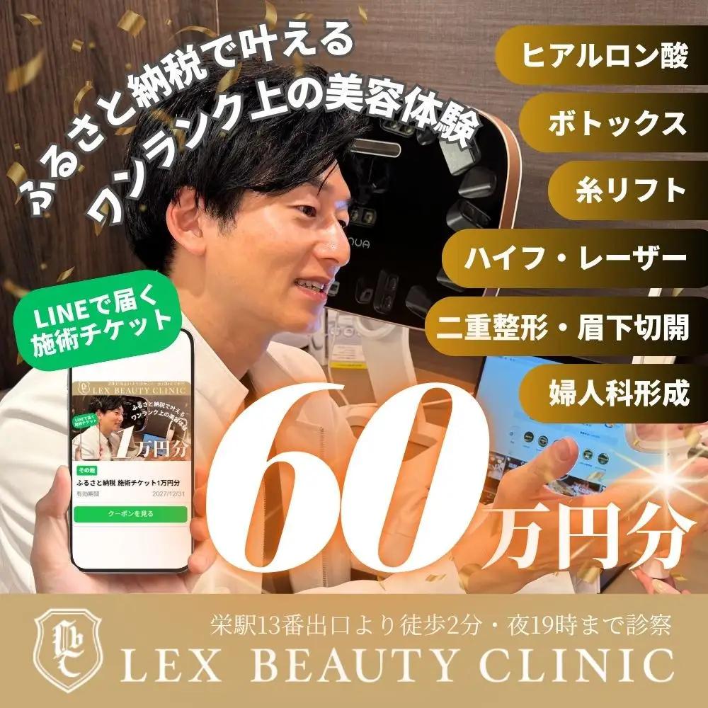 美容医療　LEX BEAUTY CLINIC　名古屋　栄　施術チケット60万円分