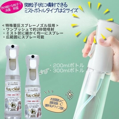 【Agイオン配合】fuu clean 除菌・消臭スプレー（300ml）